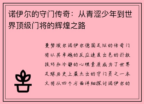 诺伊尔的守门传奇：从青涩少年到世界顶级门将的辉煌之路