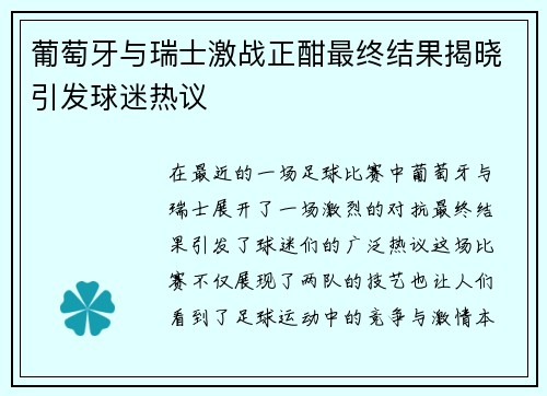 葡萄牙与瑞士激战正酣最终结果揭晓引发球迷热议