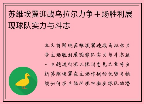 苏维埃翼迎战乌拉尔力争主场胜利展现球队实力与斗志