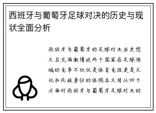 西班牙与葡萄牙足球对决的历史与现状全面分析