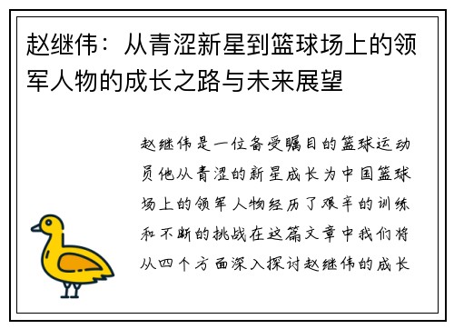 赵继伟：从青涩新星到篮球场上的领军人物的成长之路与未来展望