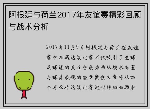 阿根廷与荷兰2017年友谊赛精彩回顾与战术分析