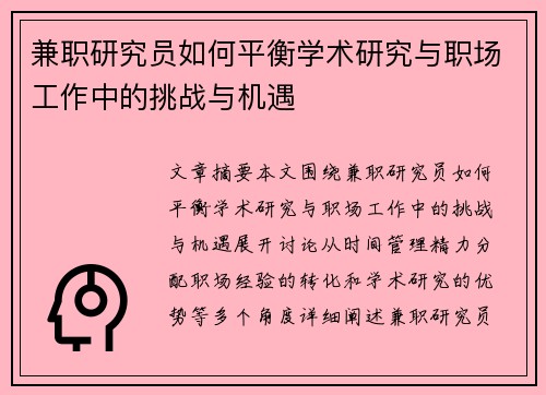 兼职研究员如何平衡学术研究与职场工作中的挑战与机遇