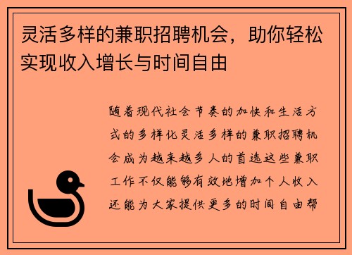 灵活多样的兼职招聘机会，助你轻松实现收入增长与时间自由