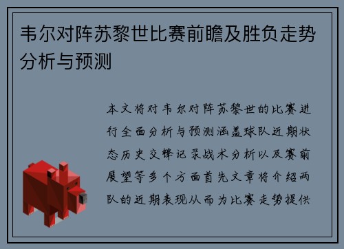 韦尔对阵苏黎世比赛前瞻及胜负走势分析与预测