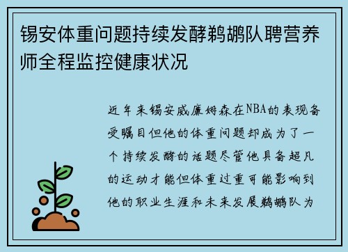 锡安体重问题持续发酵鹈鹕队聘营养师全程监控健康状况