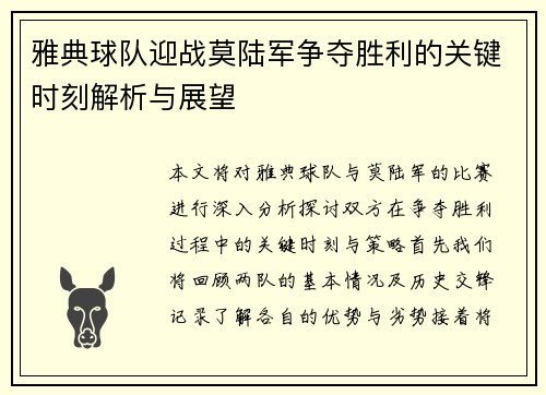 雅典球队迎战莫陆军争夺胜利的关键时刻解析与展望
