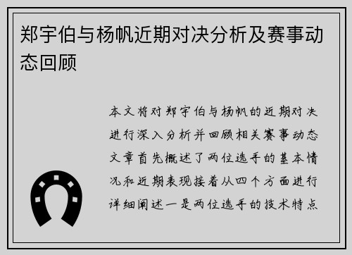 郑宇伯与杨帆近期对决分析及赛事动态回顾