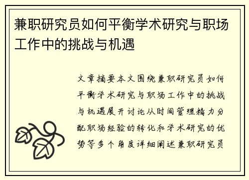 兼职研究员如何平衡学术研究与职场工作中的挑战与机遇