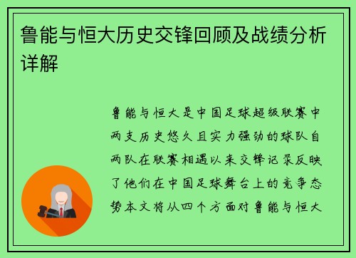 鲁能与恒大历史交锋回顾及战绩分析详解