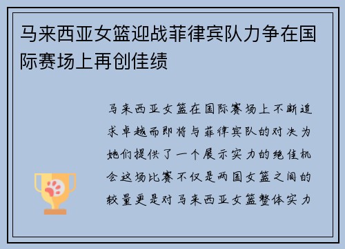 马来西亚女篮迎战菲律宾队力争在国际赛场上再创佳绩