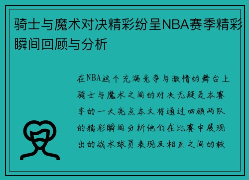 骑士与魔术对决精彩纷呈NBA赛季精彩瞬间回顾与分析