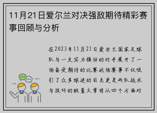 11月21日爱尔兰对决强敌期待精彩赛事回顾与分析