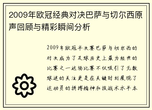 2009年欧冠经典对决巴萨与切尔西原声回顾与精彩瞬间分析