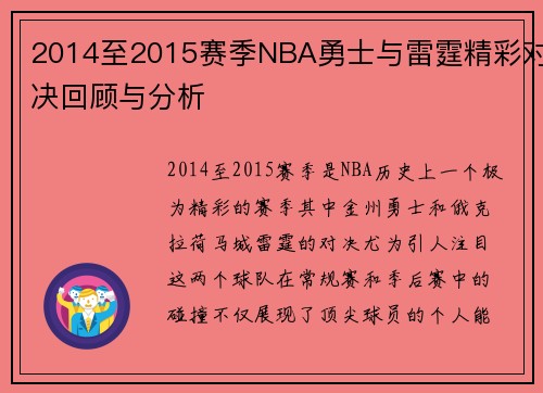 2014至2015赛季NBA勇士与雷霆精彩对决回顾与分析