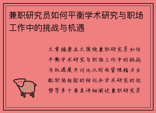 兼职研究员如何平衡学术研究与职场工作中的挑战与机遇