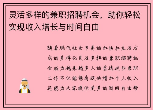 灵活多样的兼职招聘机会，助你轻松实现收入增长与时间自由