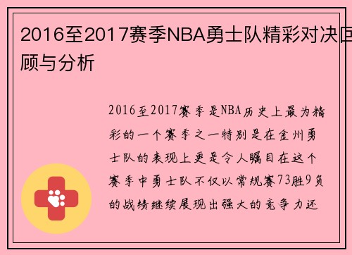 2016至2017赛季NBA勇士队精彩对决回顾与分析