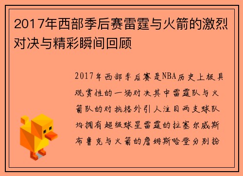 2017年西部季后赛雷霆与火箭的激烈对决与精彩瞬间回顾