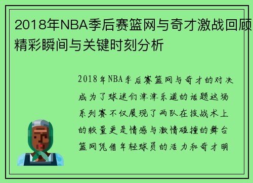 2018年NBA季后赛篮网与奇才激战回顾精彩瞬间与关键时刻分析