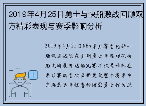2019年4月25日勇士与快船激战回顾双方精彩表现与赛季影响分析