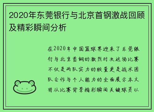 2020年东莞银行与北京首钢激战回顾及精彩瞬间分析
