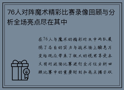 76人对阵魔术精彩比赛录像回顾与分析全场亮点尽在其中