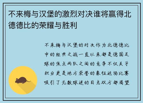 不来梅与汉堡的激烈对决谁将赢得北德德比的荣耀与胜利