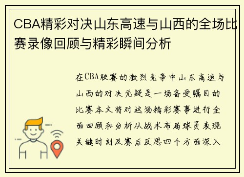 CBA精彩对决山东高速与山西的全场比赛录像回顾与精彩瞬间分析