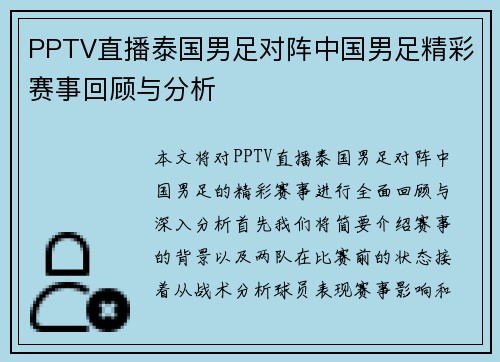 PPTV直播泰国男足对阵中国男足精彩赛事回顾与分析