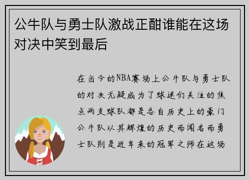 公牛队与勇士队激战正酣谁能在这场对决中笑到最后