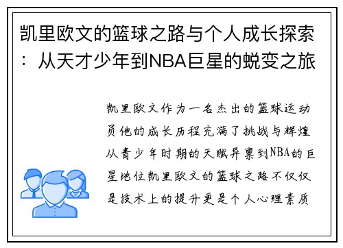 凯里欧文的篮球之路与个人成长探索：从天才少年到NBA巨星的蜕变之旅