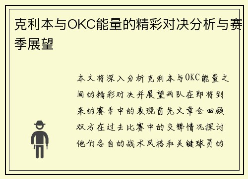 克利本与OKC能量的精彩对决分析与赛季展望