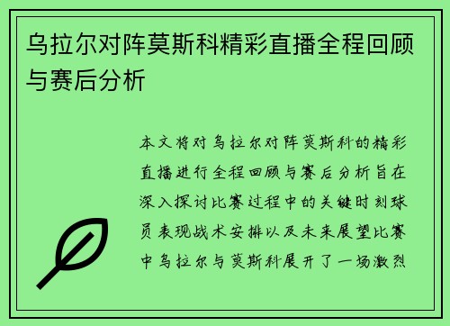 乌拉尔对阵莫斯科精彩直播全程回顾与赛后分析