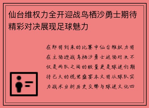 仙台维权力全开迎战鸟栖沙勇士期待精彩对决展现足球魅力