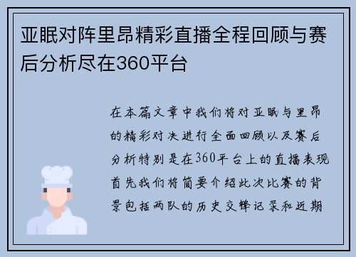 亚眠对阵里昂精彩直播全程回顾与赛后分析尽在360平台