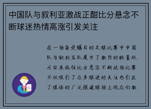 中国队与叙利亚激战正酣比分悬念不断球迷热情高涨引发关注