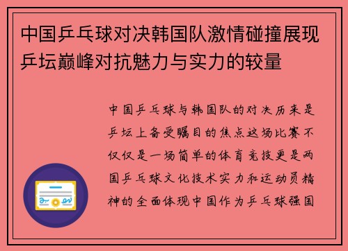 中国乒乓球对决韩国队激情碰撞展现乒坛巅峰对抗魅力与实力的较量