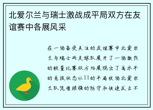 北爱尔兰与瑞士激战成平局双方在友谊赛中各展风采