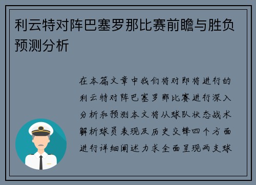 利云特对阵巴塞罗那比赛前瞻与胜负预测分析