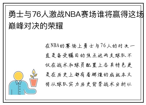 勇士与76人激战NBA赛场谁将赢得这场巅峰对决的荣耀