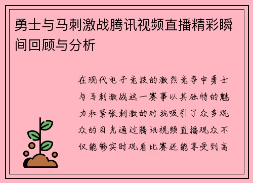 勇士与马刺激战腾讯视频直播精彩瞬间回顾与分析