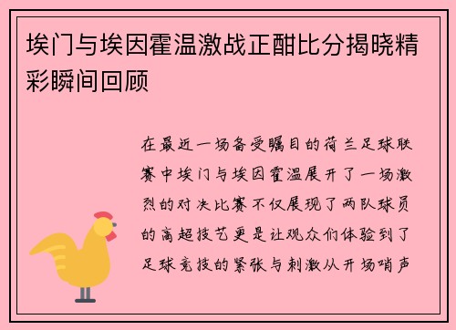 埃门与埃因霍温激战正酣比分揭晓精彩瞬间回顾