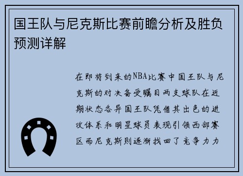 国王队与尼克斯比赛前瞻分析及胜负预测详解