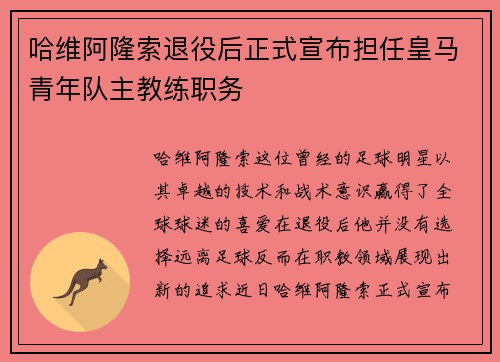 哈维阿隆索退役后正式宣布担任皇马青年队主教练职务