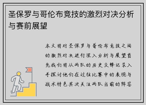 圣保罗与哥伦布竞技的激烈对决分析与赛前展望