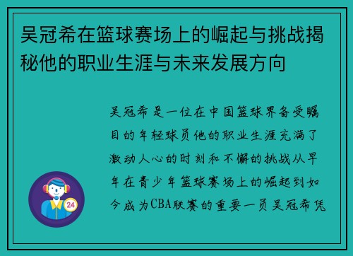 吴冠希在篮球赛场上的崛起与挑战揭秘他的职业生涯与未来发展方向