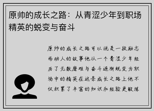 原帅的成长之路：从青涩少年到职场精英的蜕变与奋斗