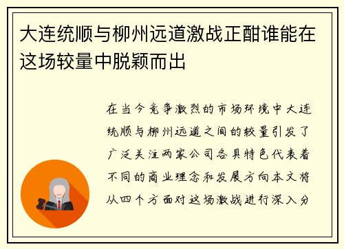 大连统顺与柳州远道激战正酣谁能在这场较量中脱颖而出