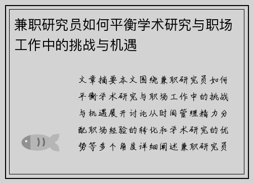 兼职研究员如何平衡学术研究与职场工作中的挑战与机遇